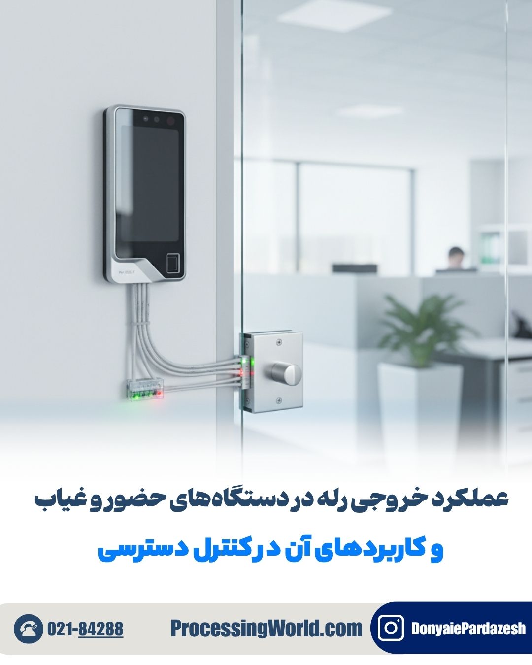 عملکرد خروجی رله در دستگاه های حضور و غیاب و کاربردهای آن